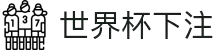 2026世界杯下注专区-竞猜投注与实时赛事跟踪-官方合作伙伴